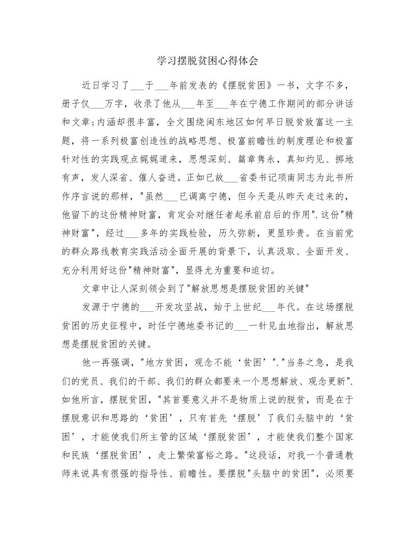 学习摆脱贫困心得体会