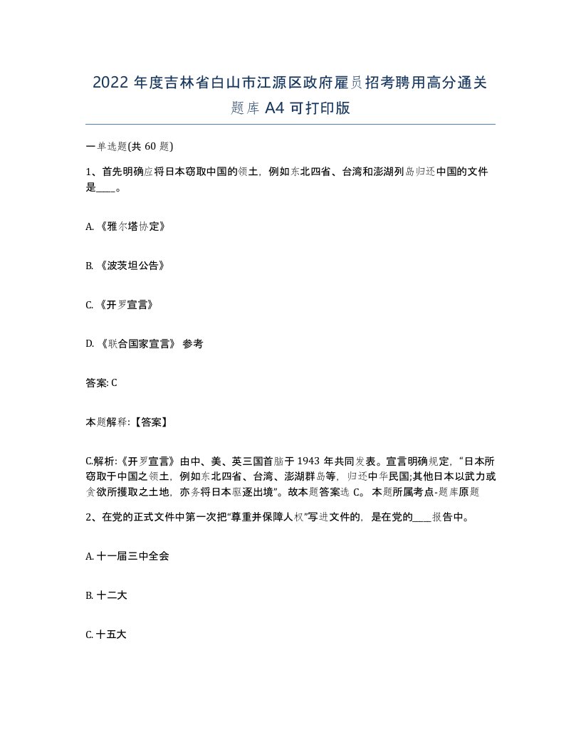 2022年度吉林省白山市江源区政府雇员招考聘用高分通关题库A4可打印版