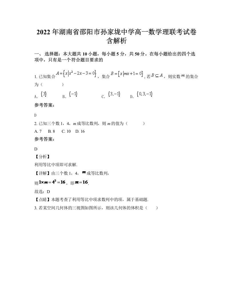 2022年湖南省邵阳市孙家垅中学高一数学理联考试卷含解析