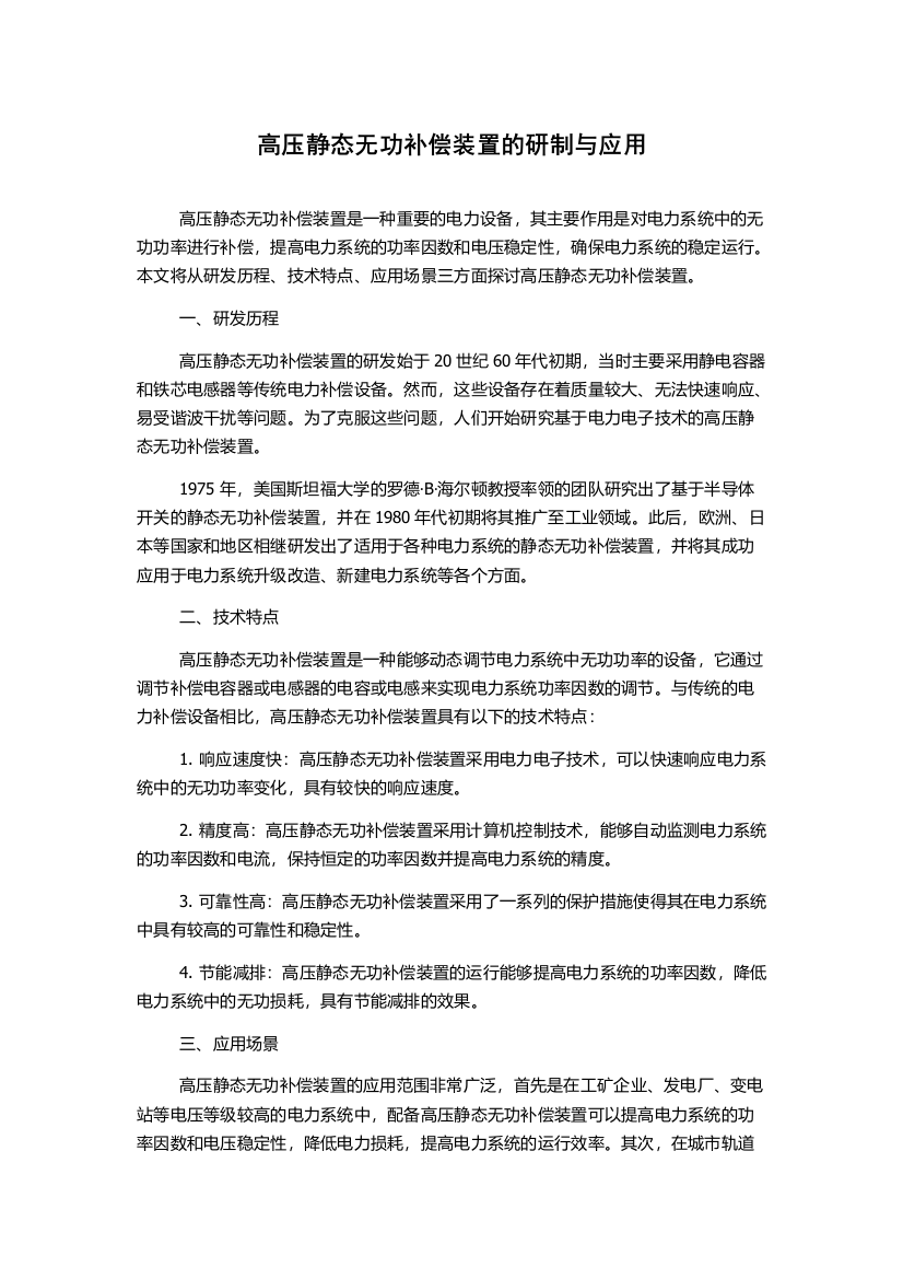 高压静态无功补偿装置的研制与应用