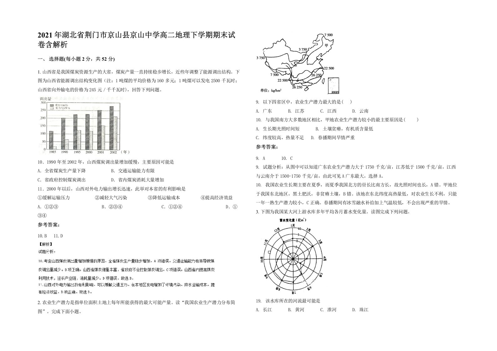 2021年湖北省荆门市京山县京山中学高二地理下学期期末试卷含解析