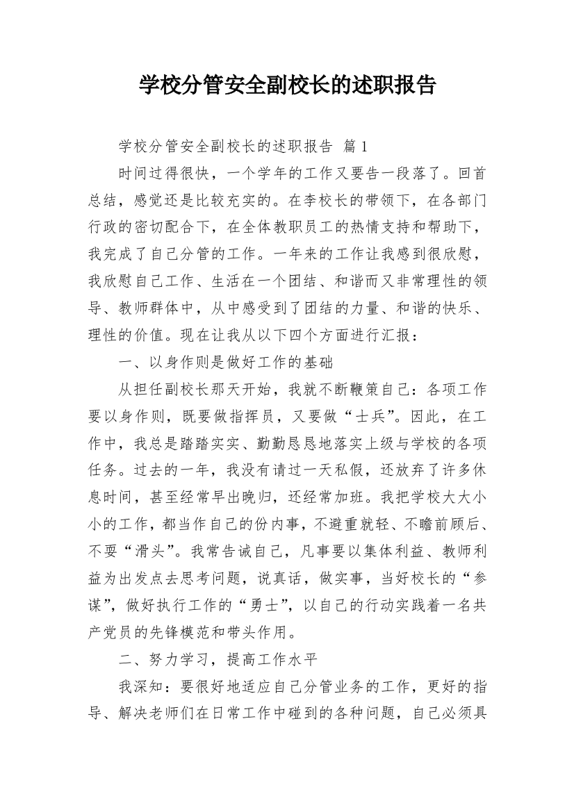 学校分管安全副校长的述职报告