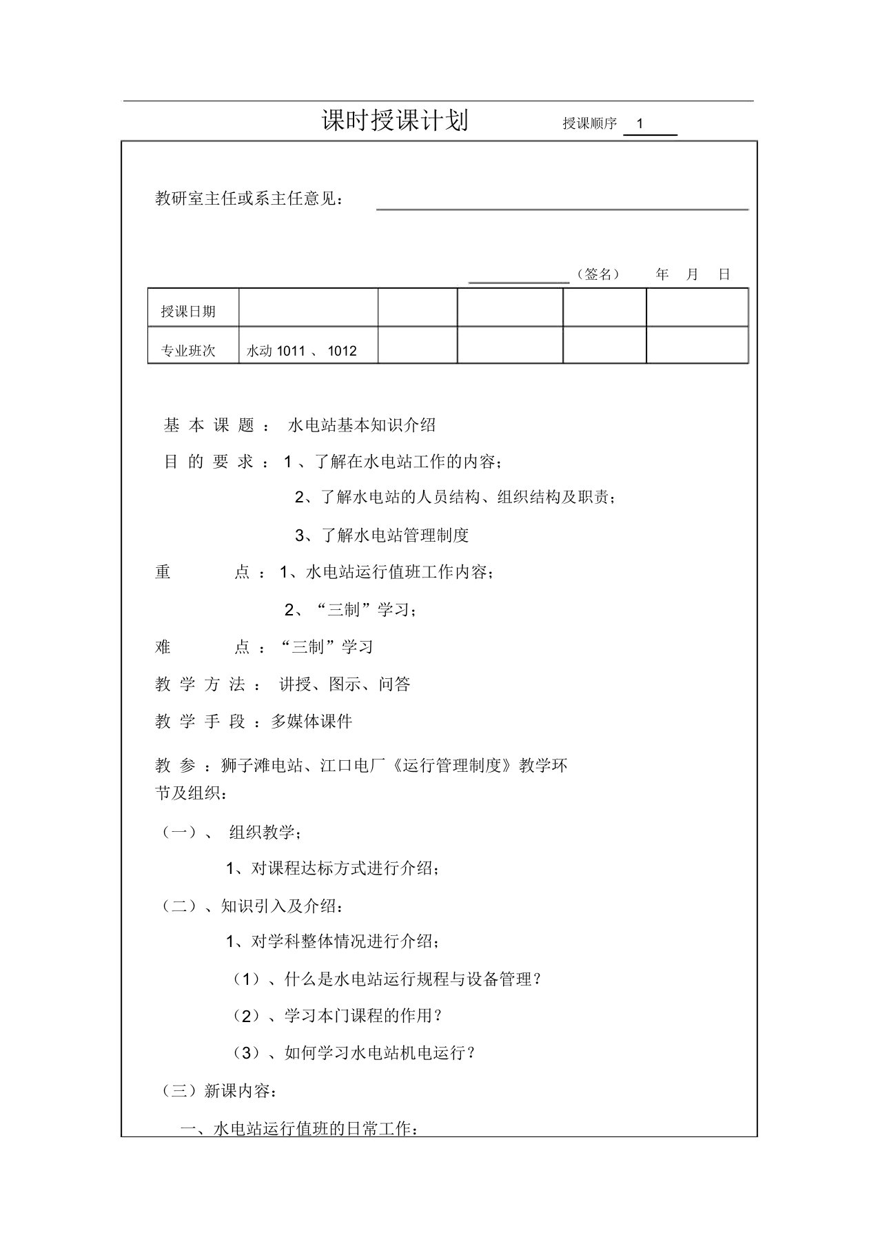 水电站机电运行教案1对水电站的基本认识