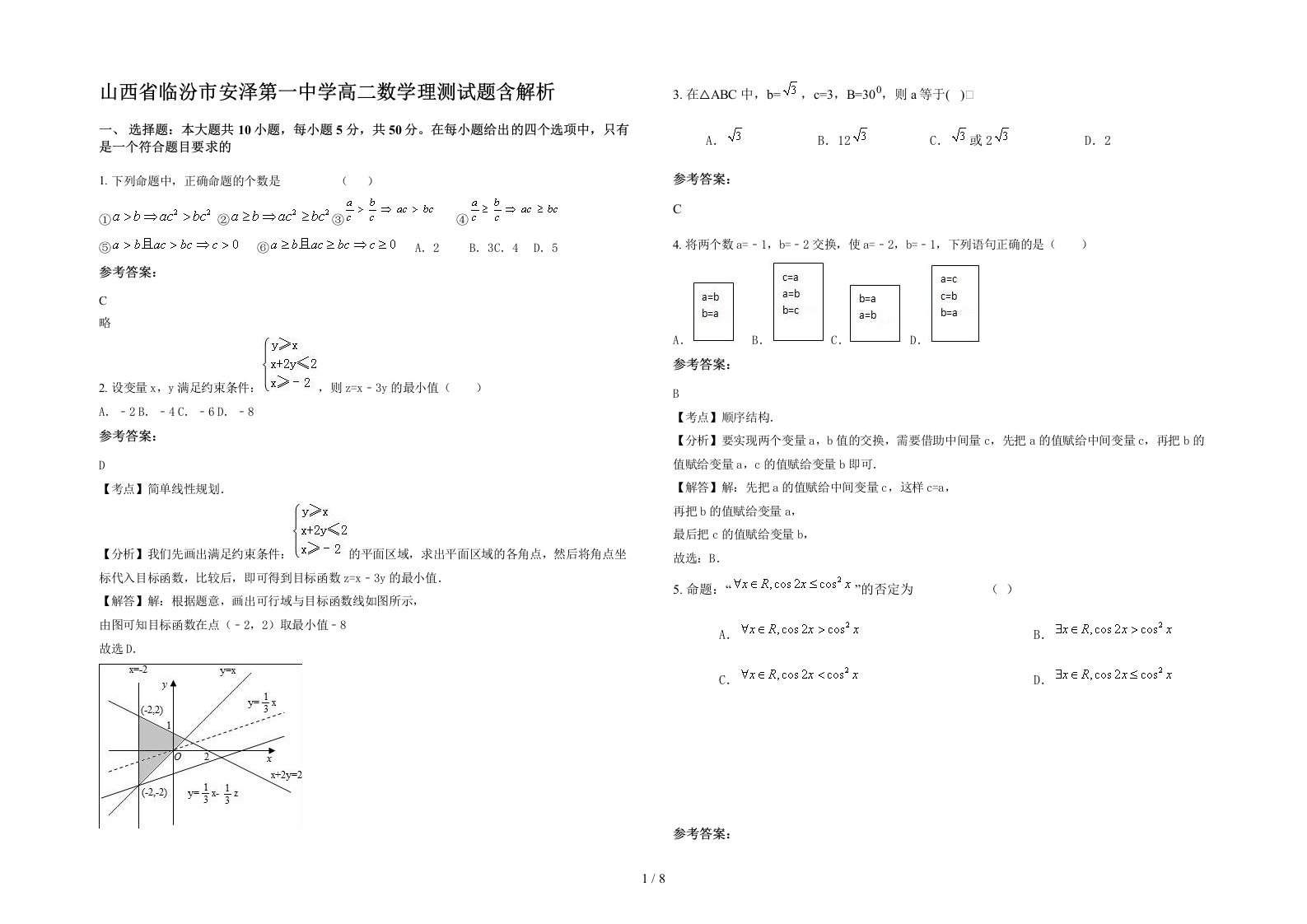 山西省临汾市安泽第一中学高二数学理测试题含解析