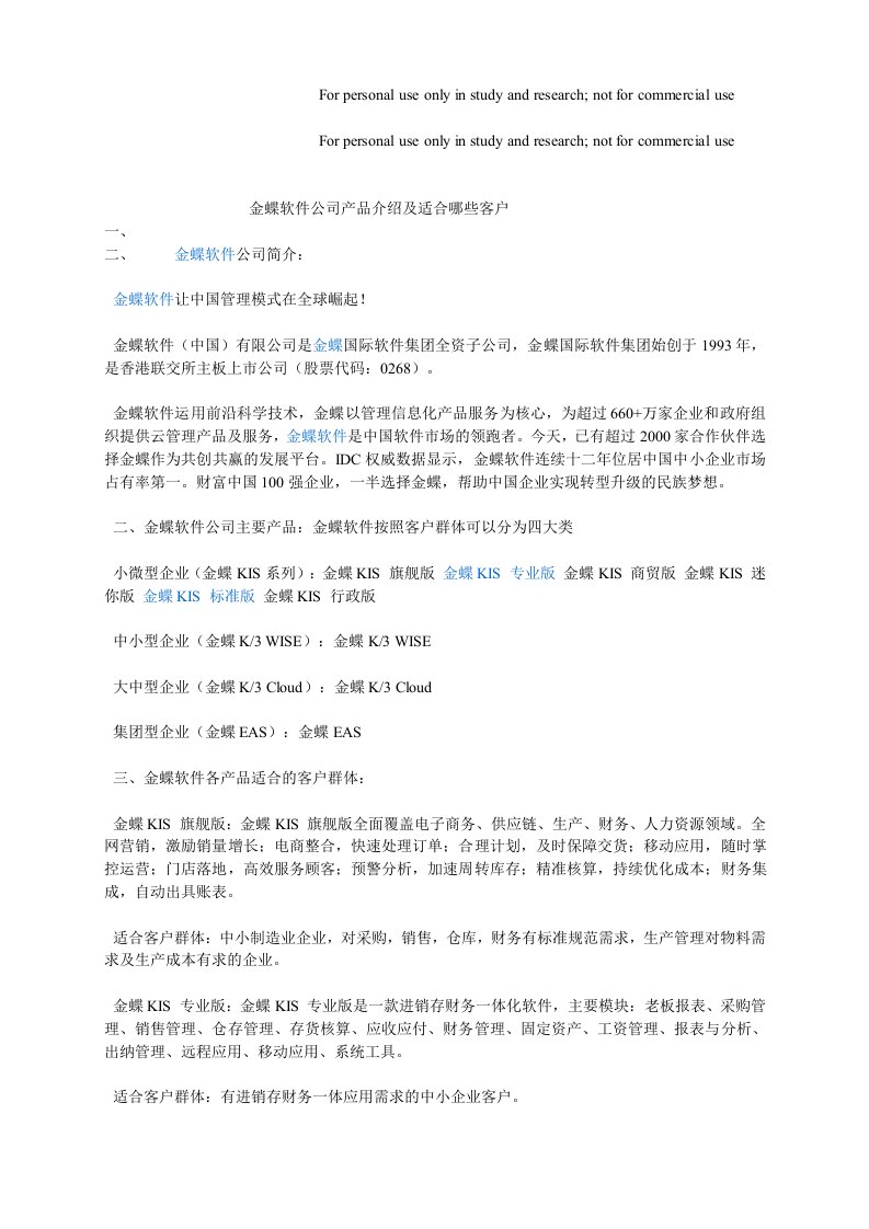 金蝶软件公司产品介绍及适合哪些客户