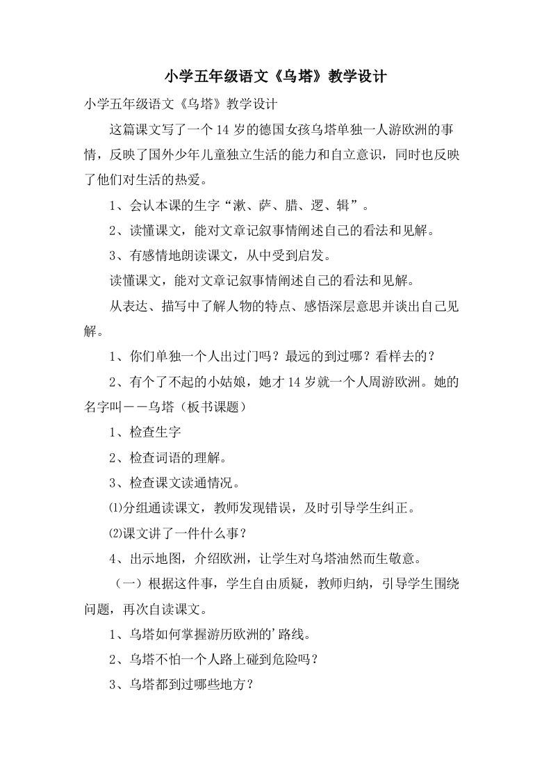 小学五年级语文《乌塔》教学设计