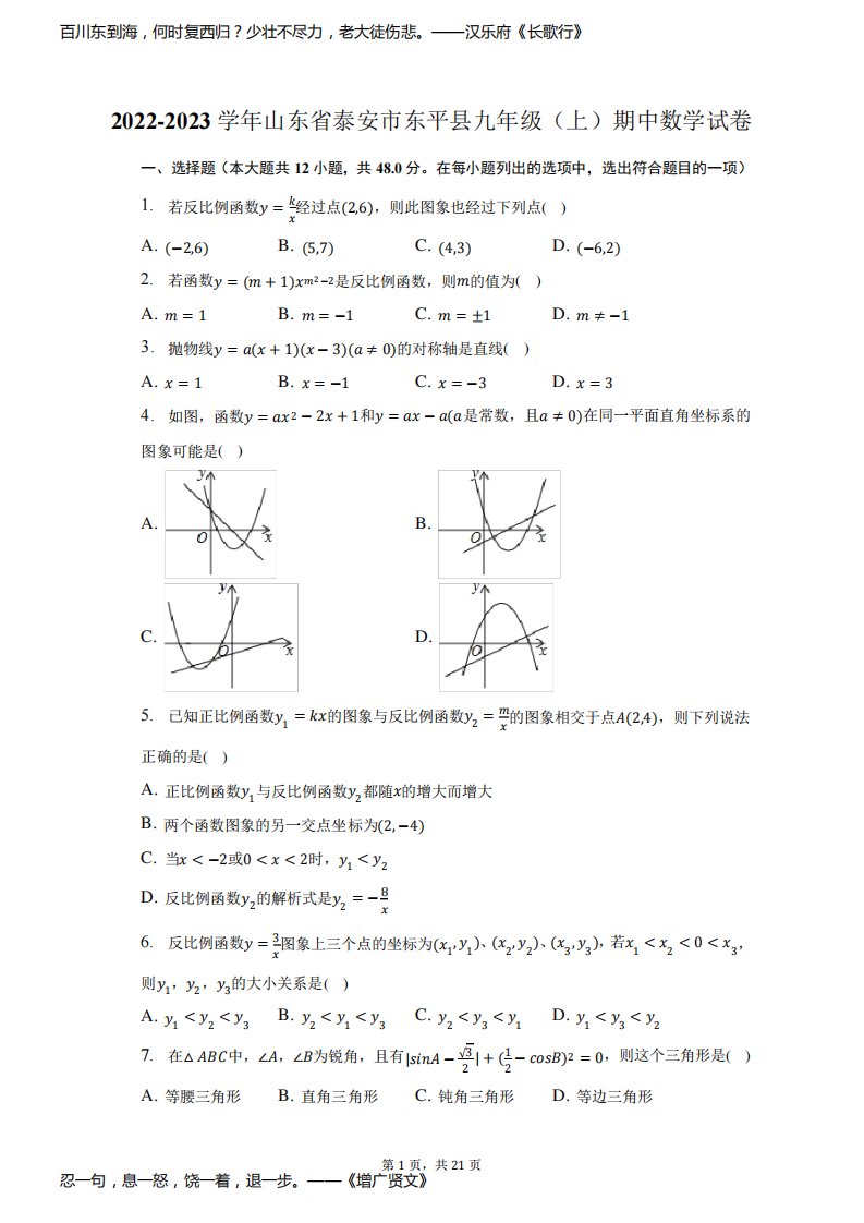 2022-2023学年山东省泰安市东平县九年级(上)期中数学试题及答案解析