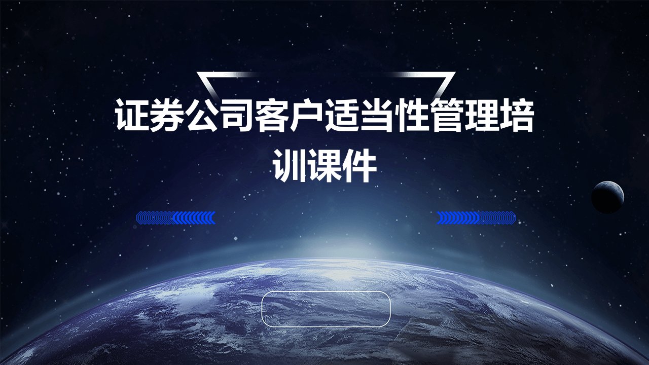 证券公司客户适当性管理培训课件