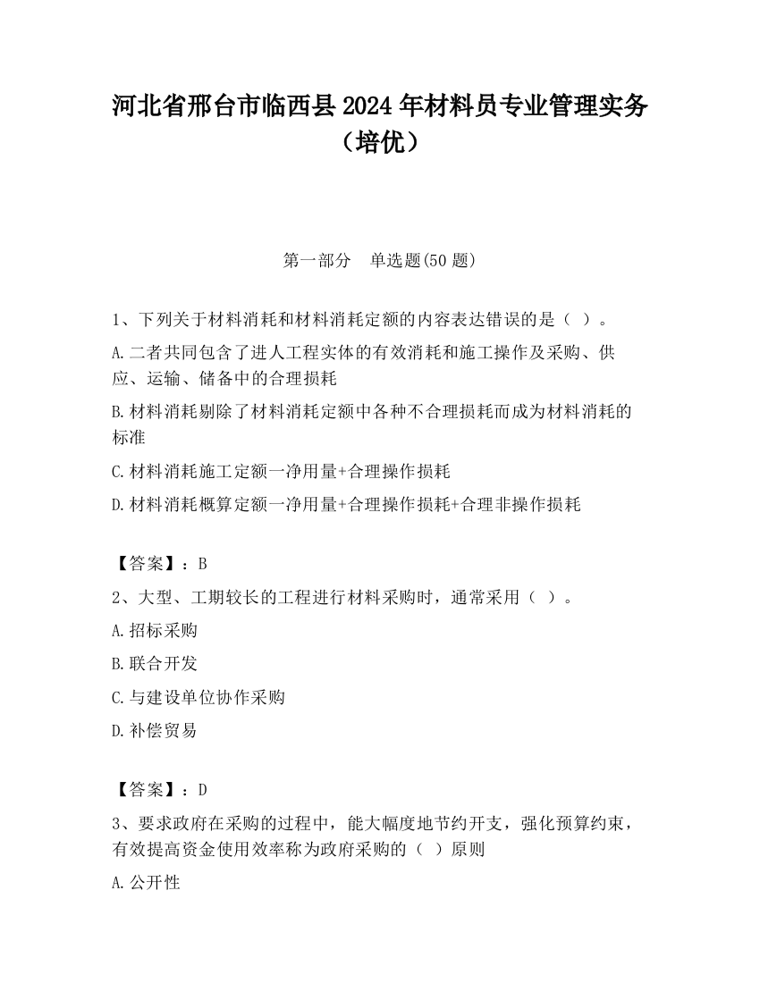 河北省邢台市临西县2024年材料员专业管理实务（培优）