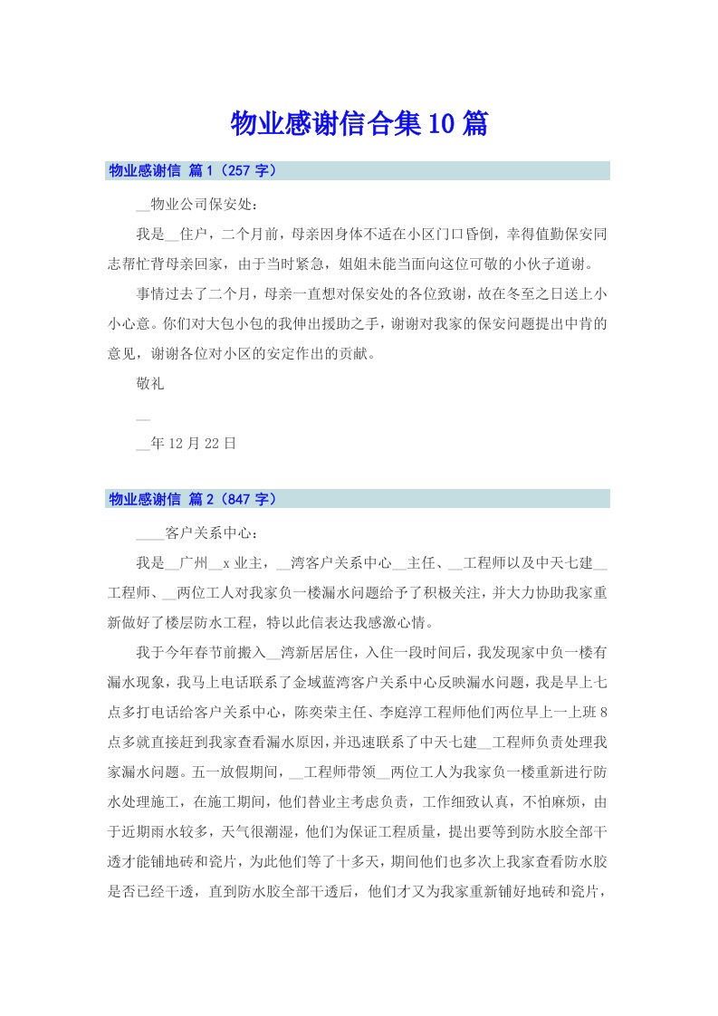 物业感谢信合集10篇