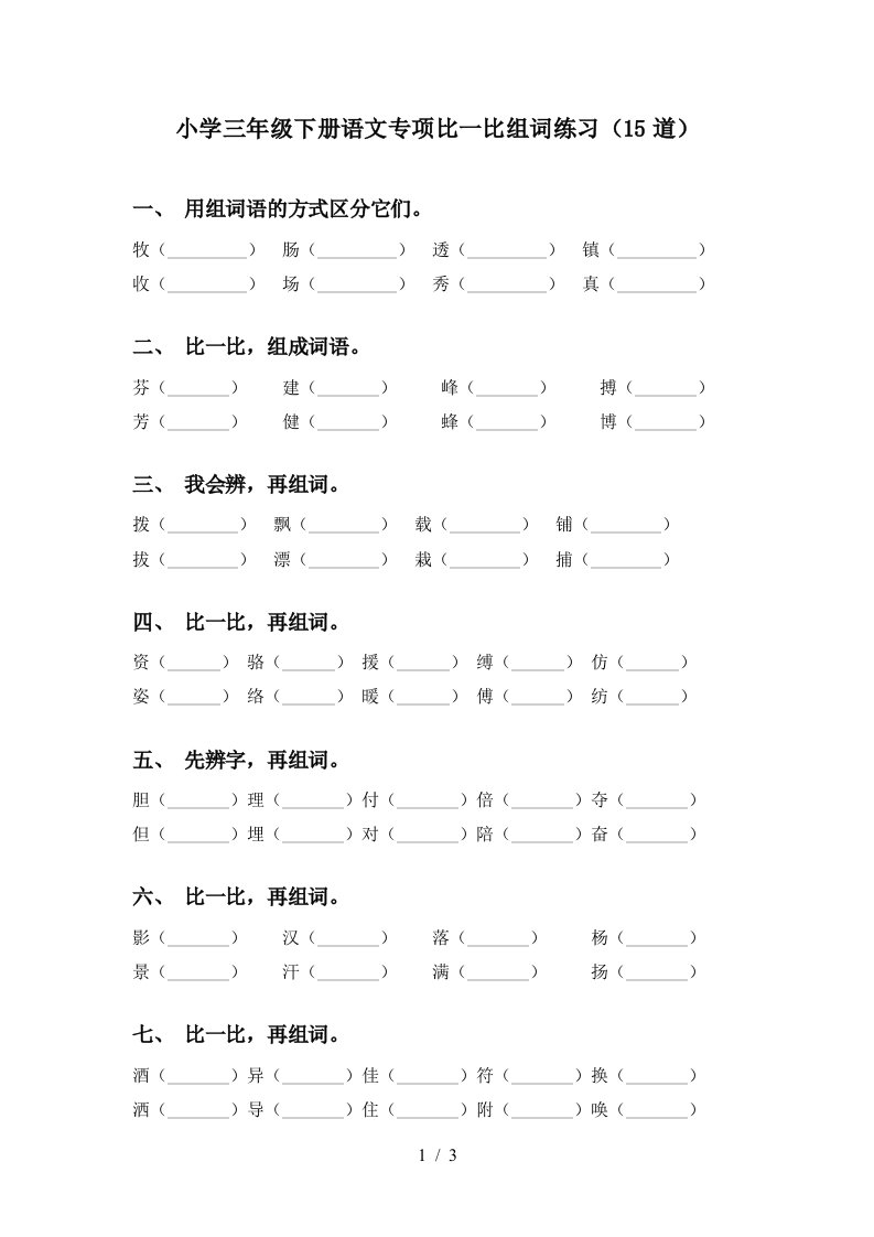 小学三年级下册语文专项比一比组词练习15道