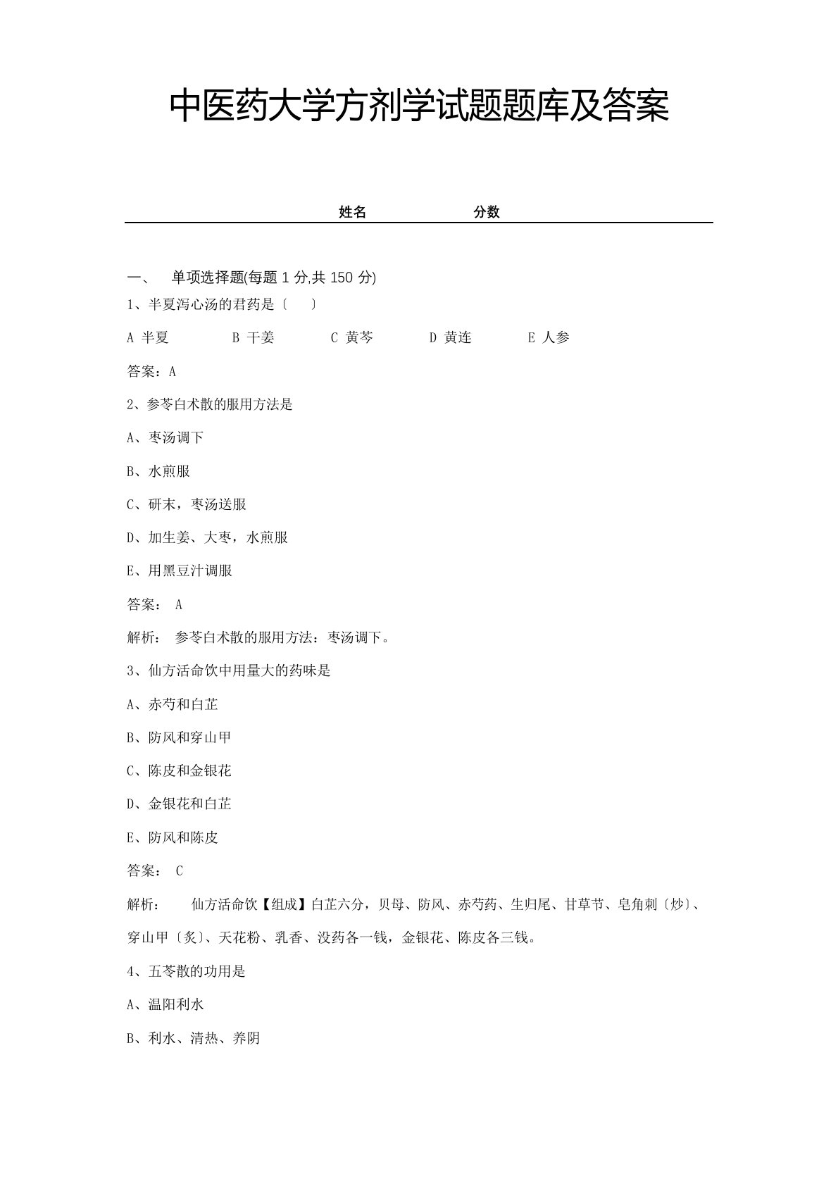 中医药大学方剂学试题题库及答案