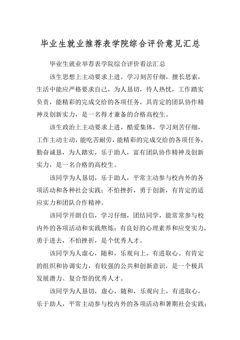 毕业生就业推荐表学院综合评价意见汇总