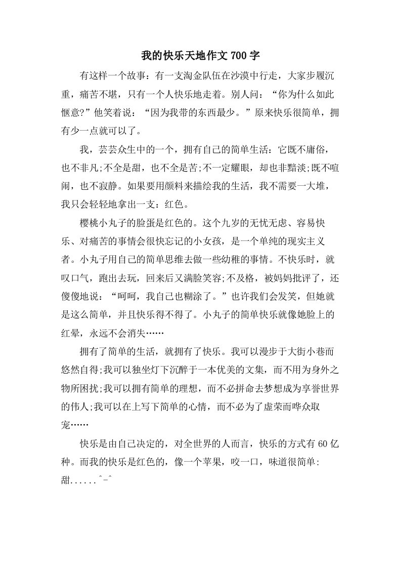 我的快乐天地作文700字