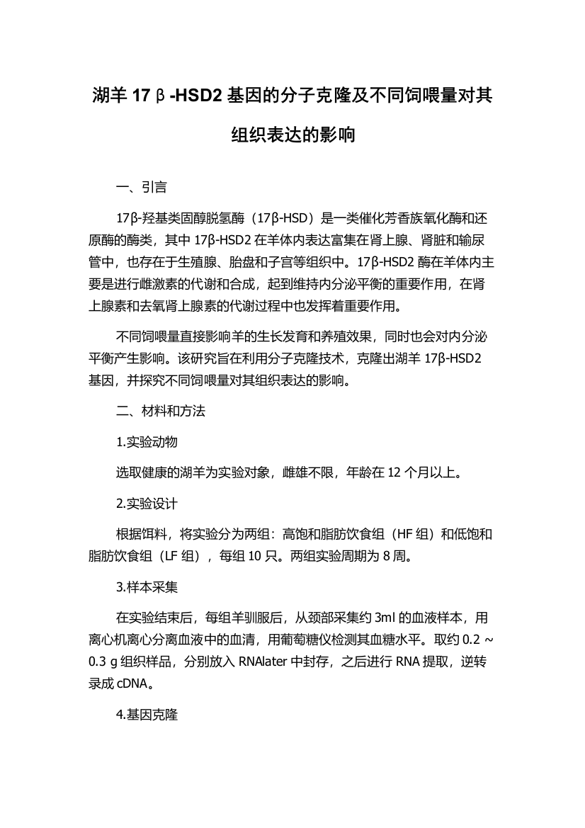 湖羊17β-HSD2基因的分子克隆及不同饲喂量对其组织表达的影响