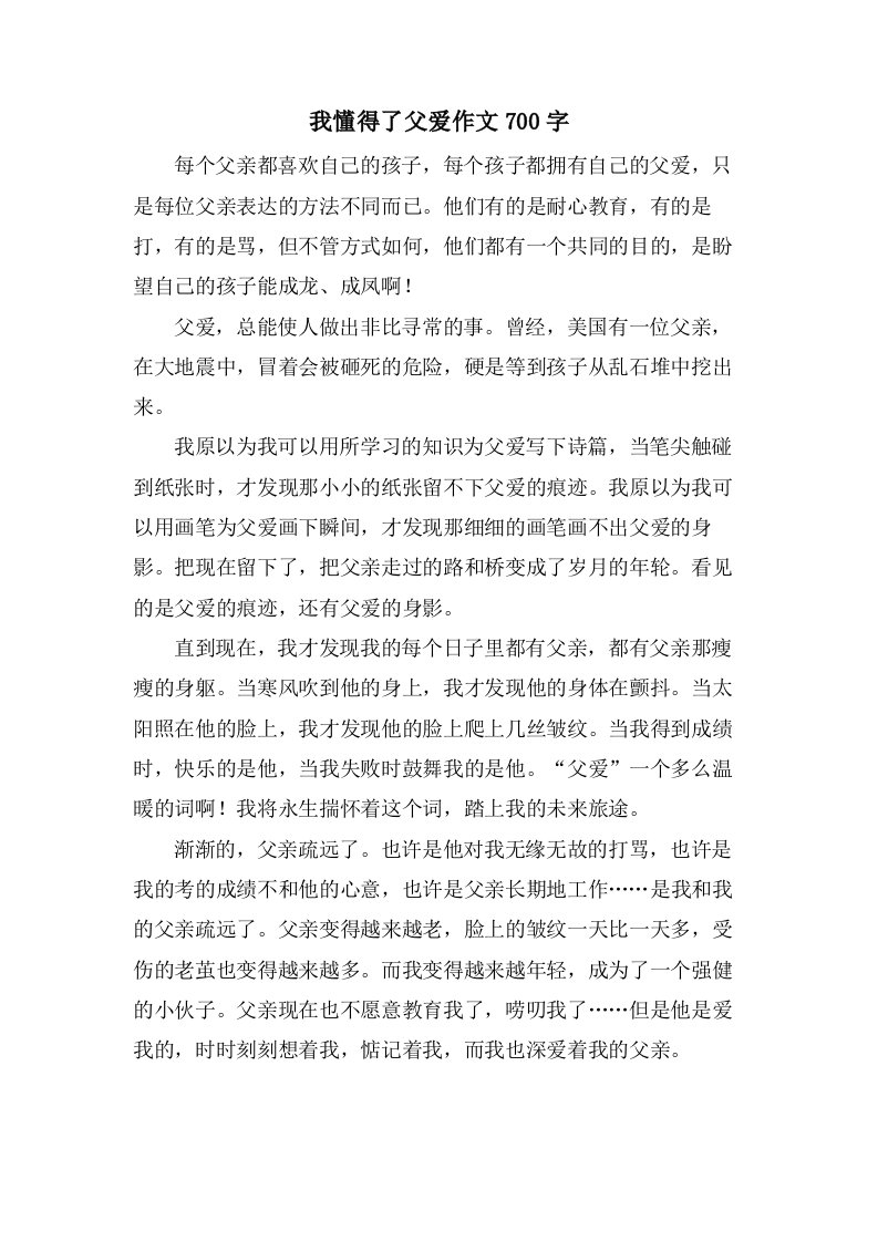 我懂得了父爱作文700字