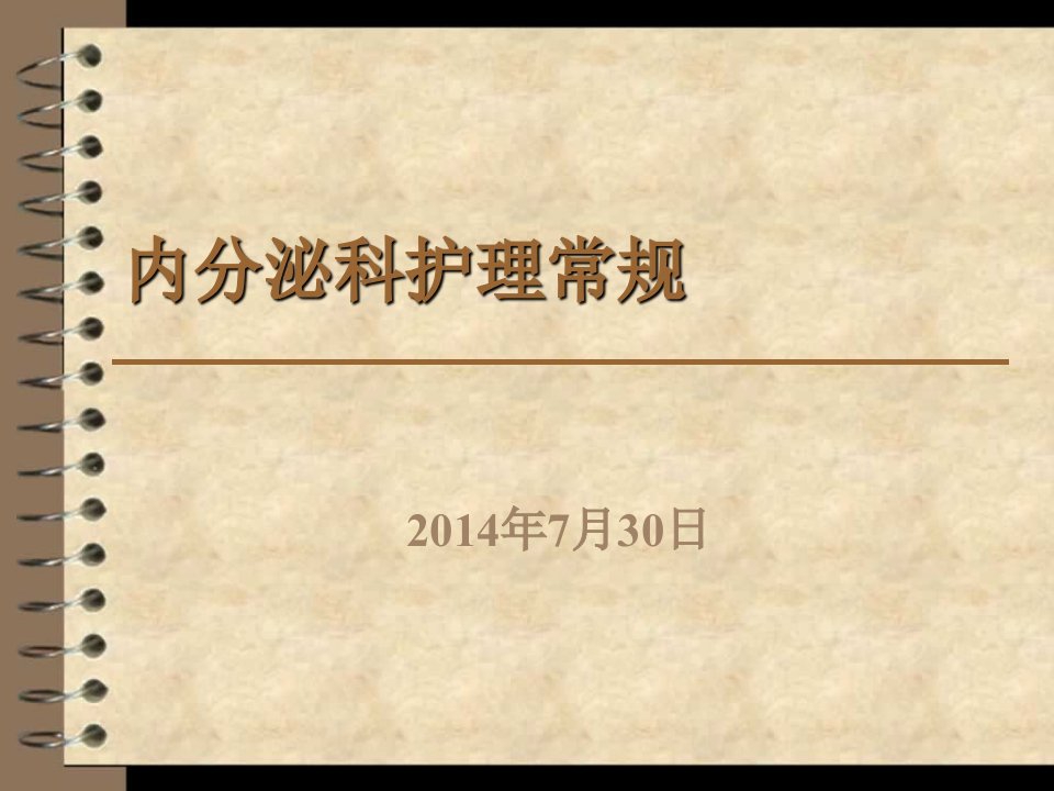 内分泌科常见疾病中医护理常规