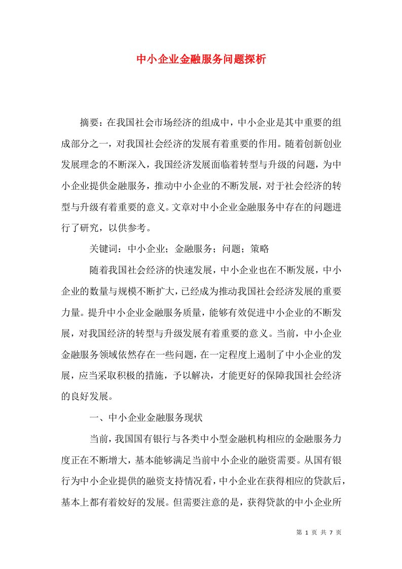 中小企业金融服务问题探析