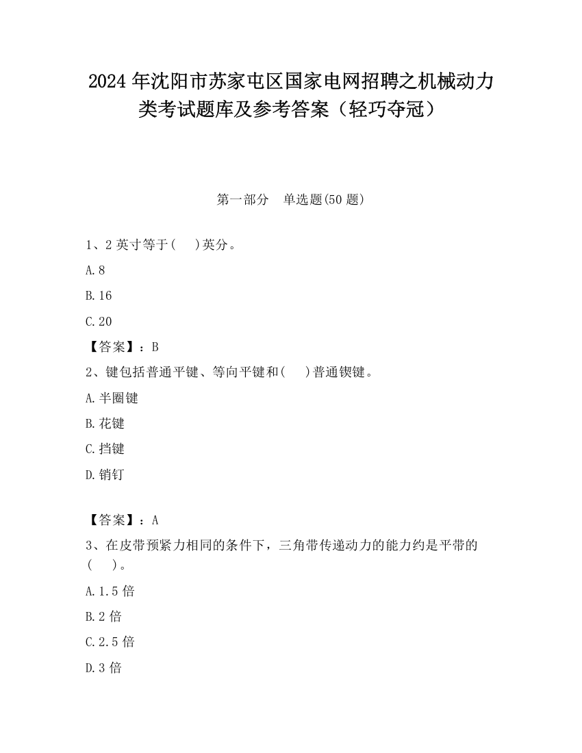 2024年沈阳市苏家屯区国家电网招聘之机械动力类考试题库及参考答案（轻巧夺冠）