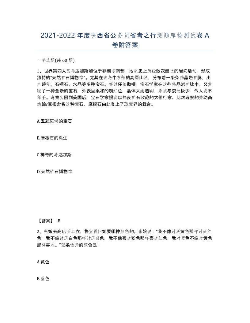 2021-2022年度陕西省公务员省考之行测题库检测试卷A卷附答案