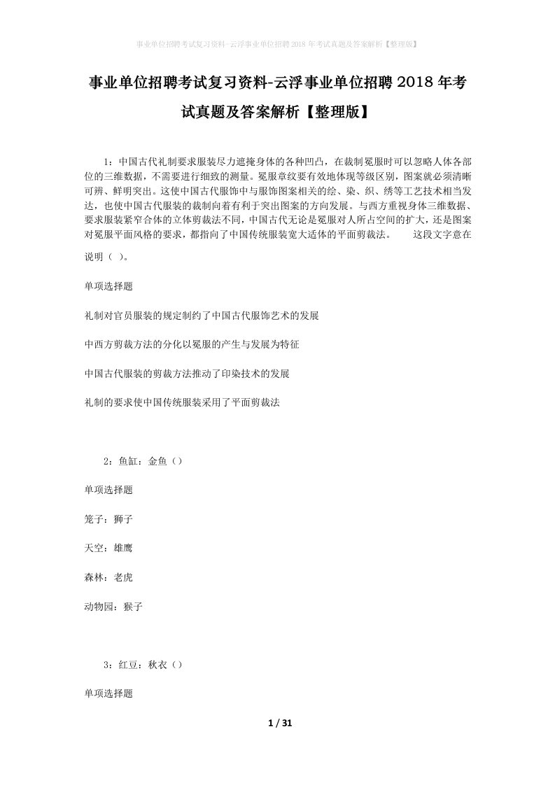 事业单位招聘考试复习资料-云浮事业单位招聘2018年考试真题及答案解析整理版_2