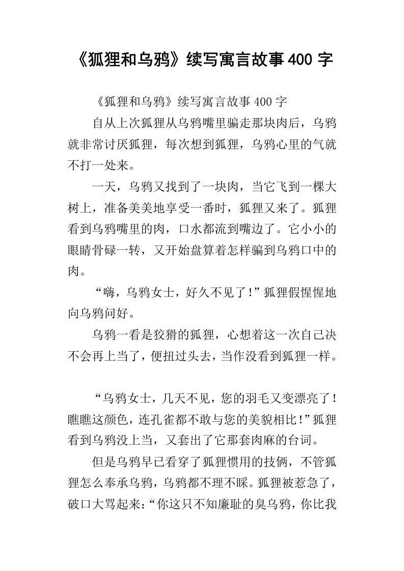 狐狸和乌鸦续写寓言故事400字