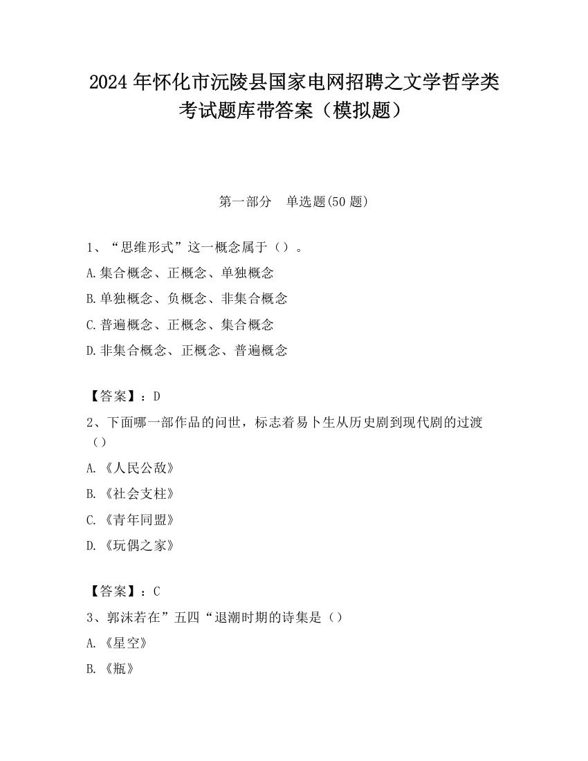 2024年怀化市沅陵县国家电网招聘之文学哲学类考试题库带答案（模拟题）