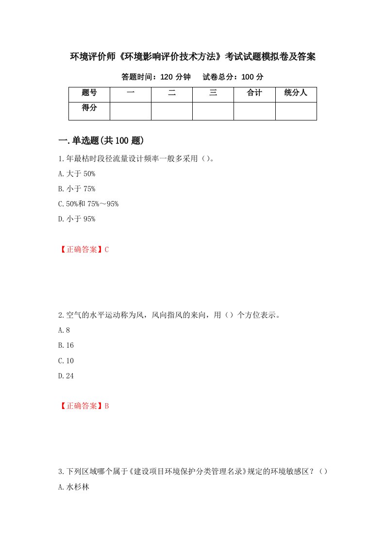 环境评价师环境影响评价技术方法考试试题模拟卷及答案61