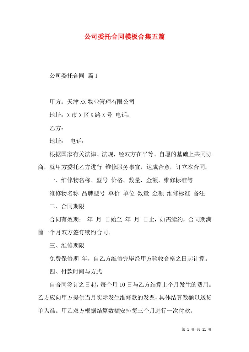 公司委托合同模板合集五篇