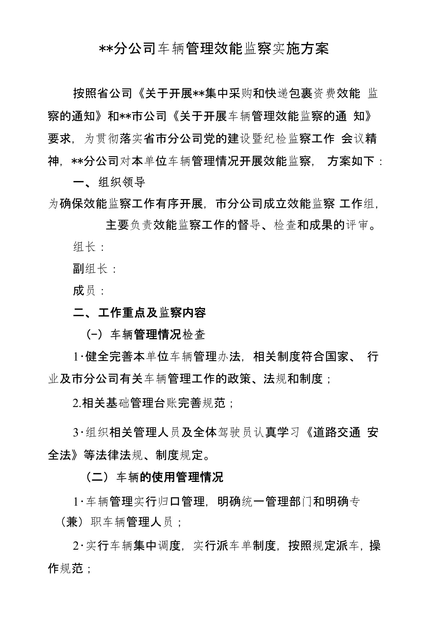 分公司车辆管理效能监察实施方案