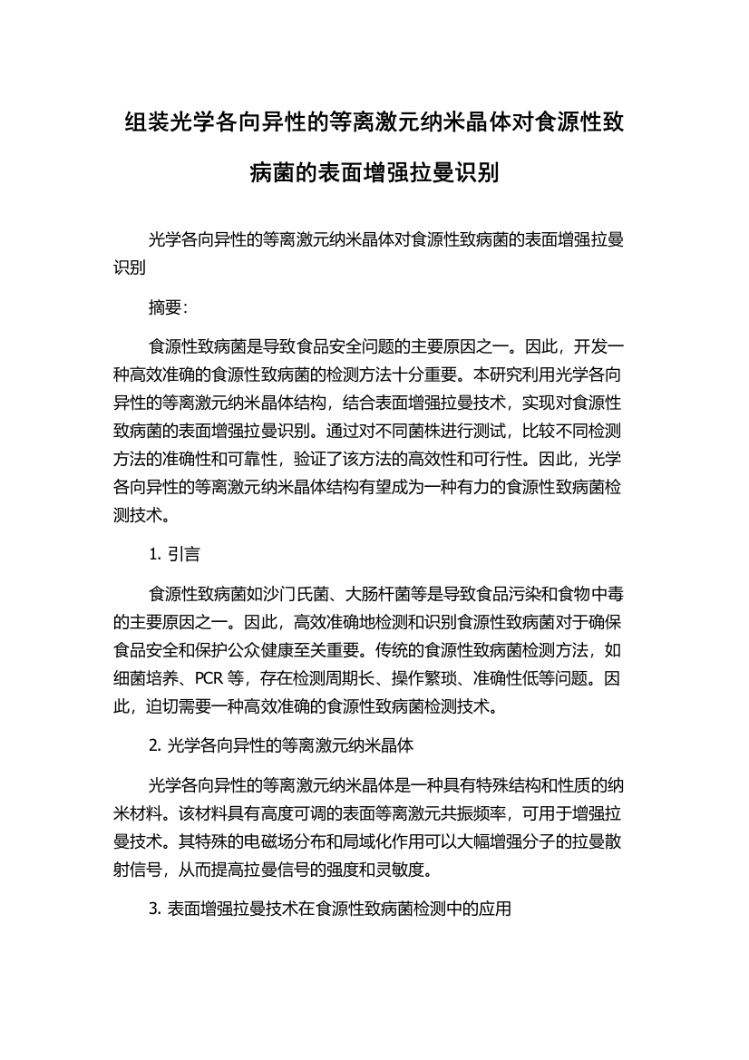 组装光学各向异性的等离激元纳米晶体对食源性致病菌的表面增强拉曼识别