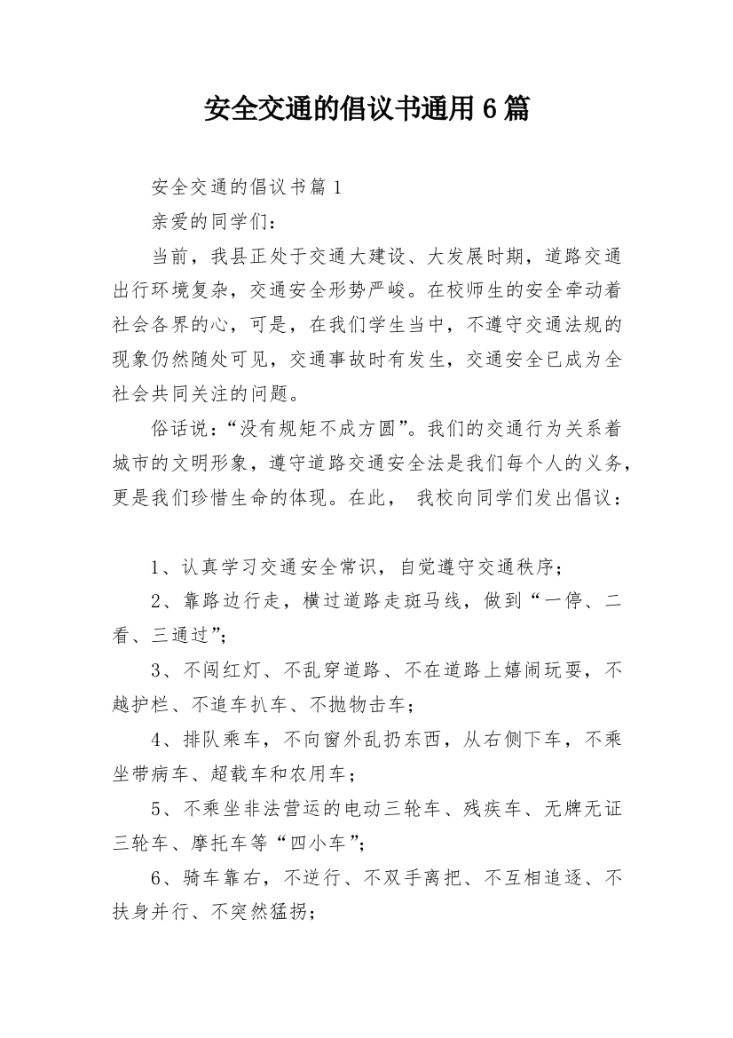 安全交通的倡议书通用6篇