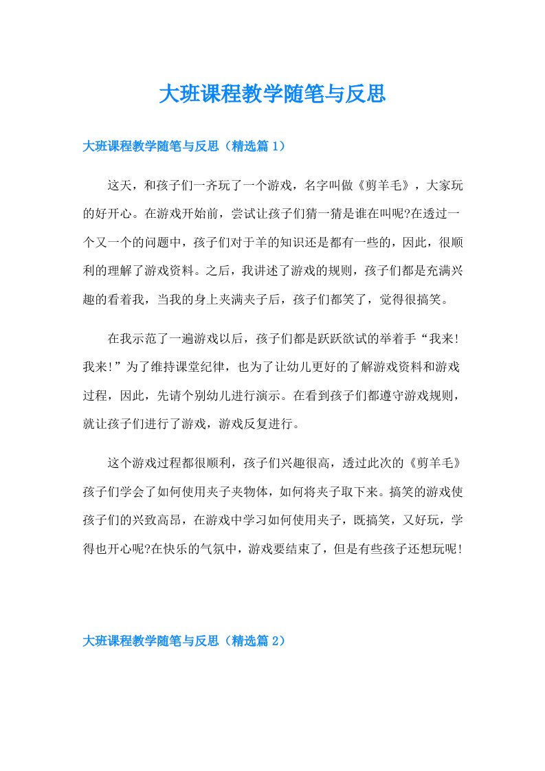 （可编辑）大班课程教学随笔与反思