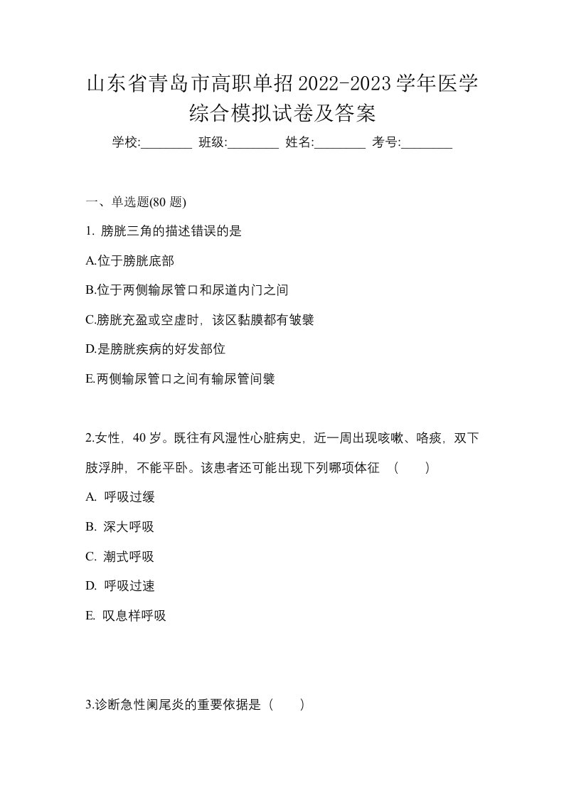 山东省青岛市高职单招2022-2023学年医学综合模拟试卷及答案