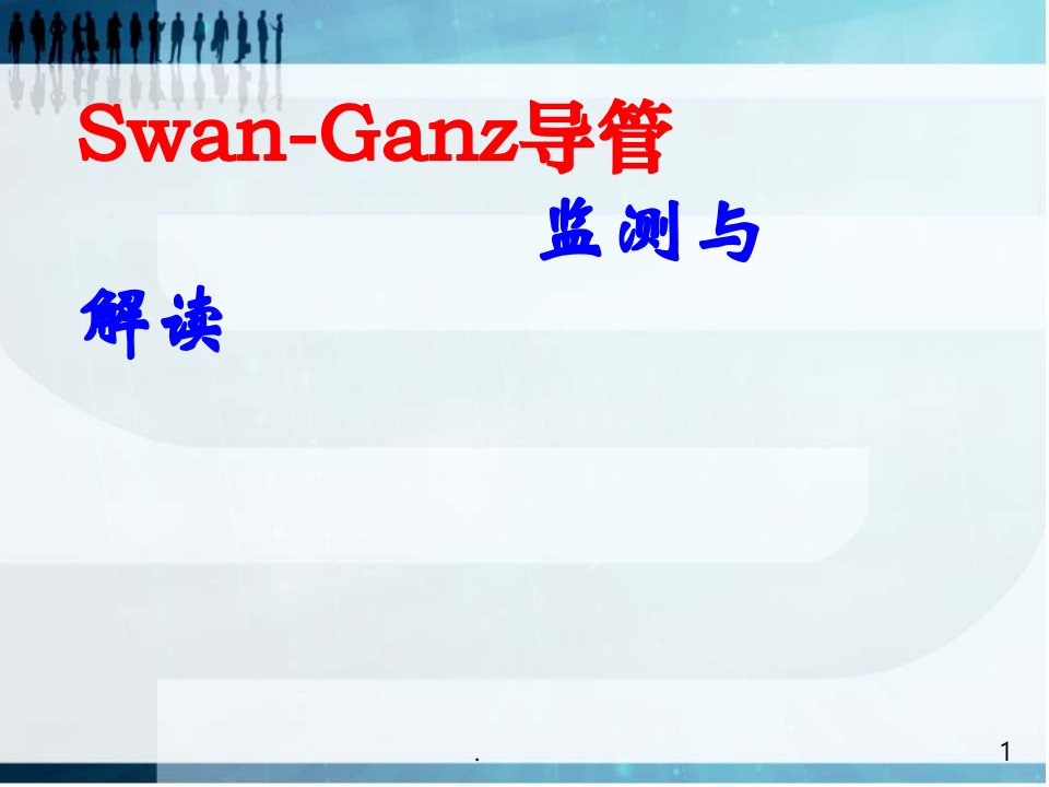 (医学课件)Swan-Ganz导管监测与解读PPT演示课件