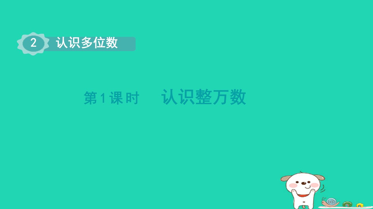 2024四年级数学下册第2单元认识多位数第1课时认识整万数课件苏教版