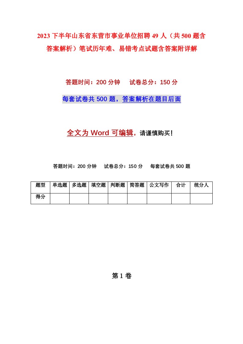 2023下半年山东省东营市事业单位招聘49人共500题含答案解析笔试历年难易错考点试题含答案附详解