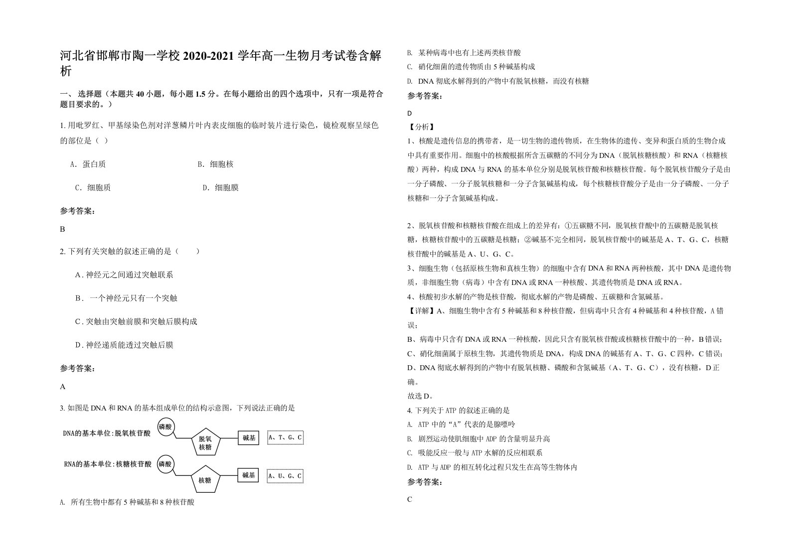 河北省邯郸市陶一学校2020-2021学年高一生物月考试卷含解析