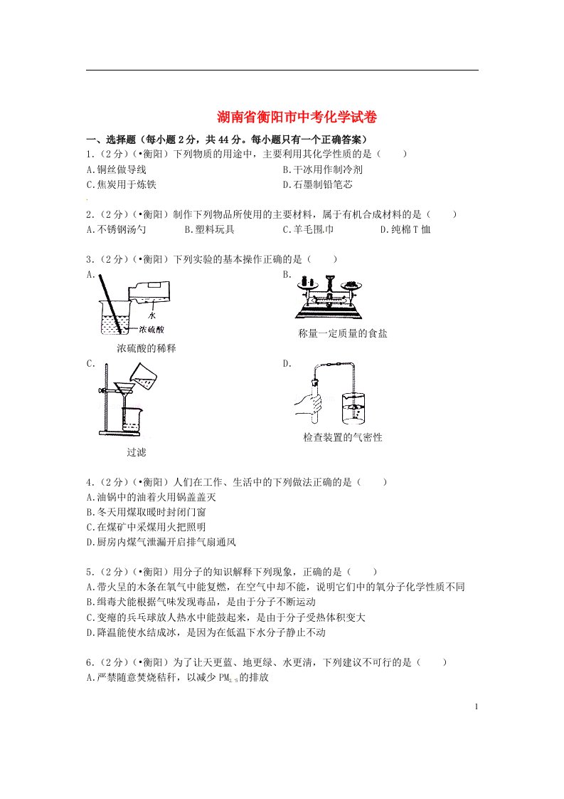 湖南省衡阳市中考化学真题试题（含扫描答案）