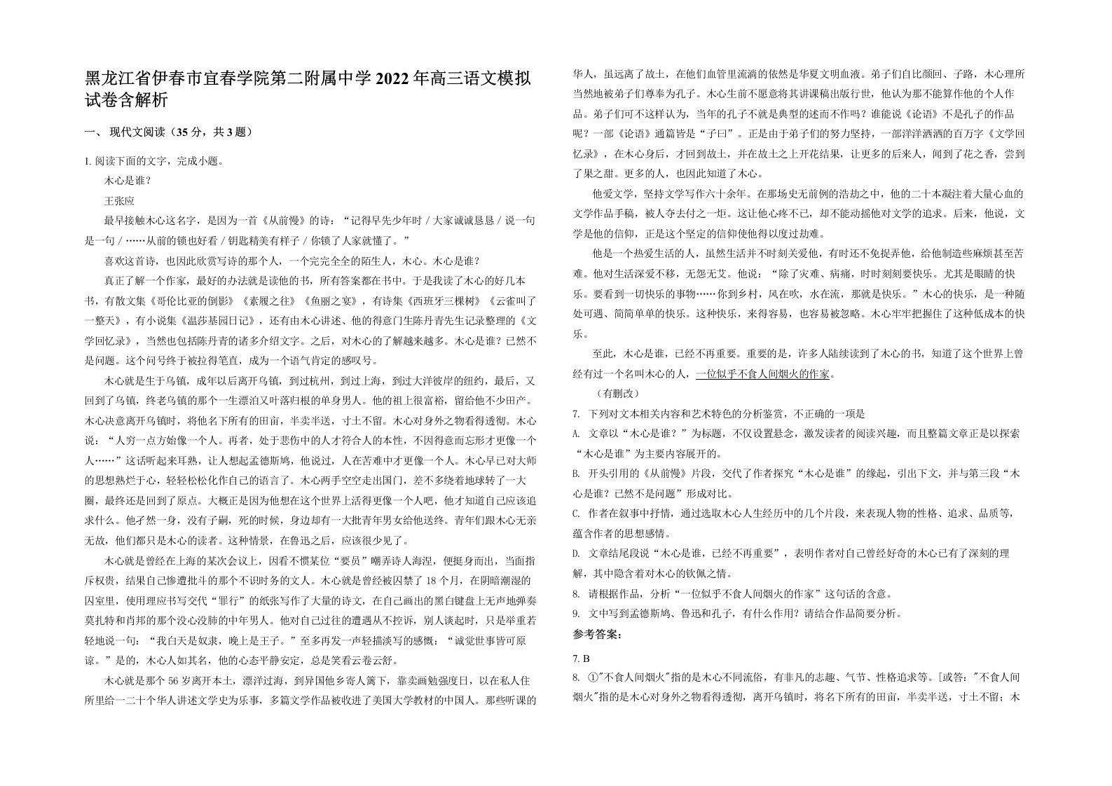 黑龙江省伊春市宜春学院第二附属中学2022年高三语文模拟试卷含解析