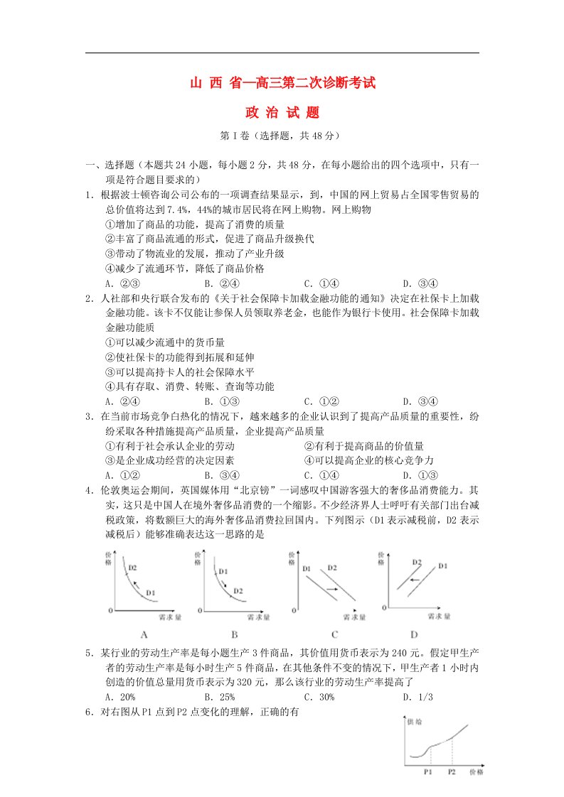 山西省高三政治第二次诊断考试试题新人教版