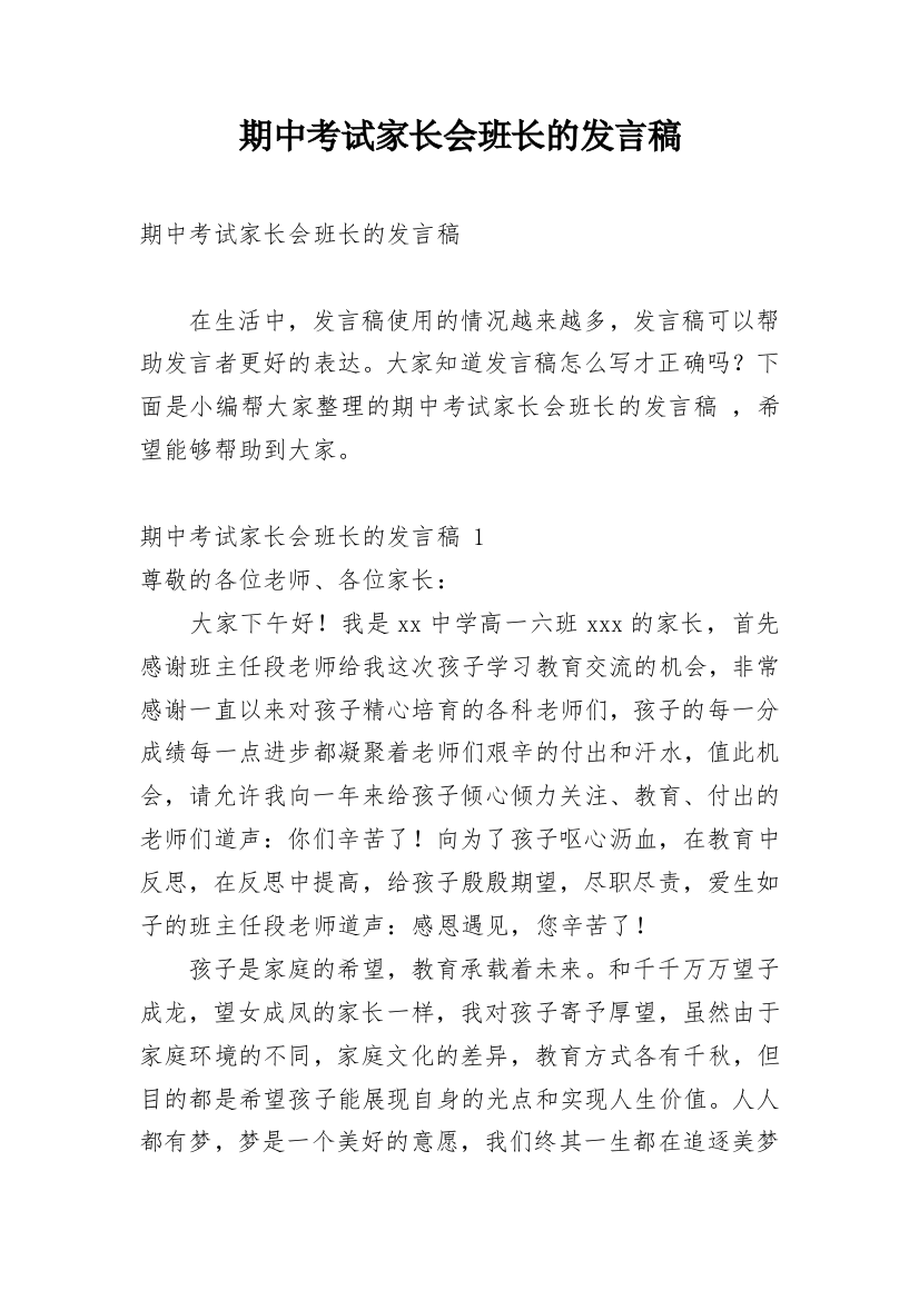 期中考试家长会班长的发言稿