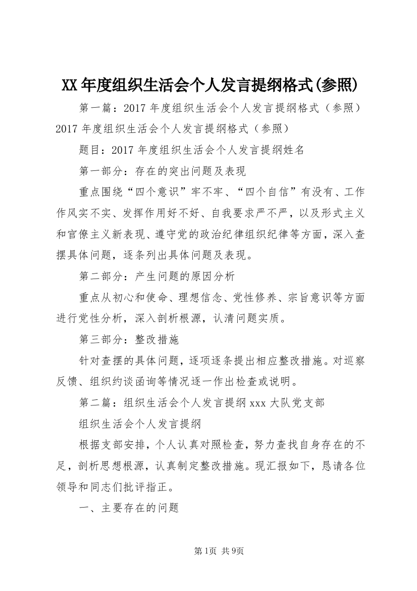 XX年度组织生活会个人发言提纲格式(参照)