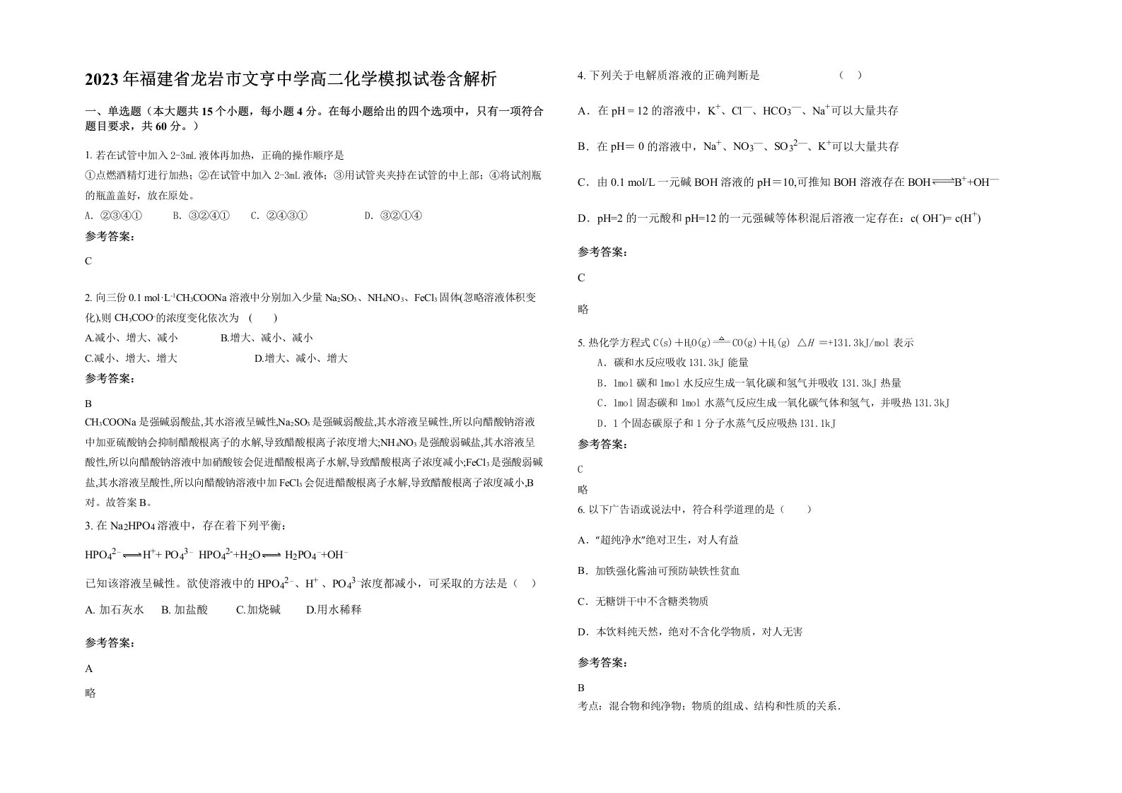 2023年福建省龙岩市文亨中学高二化学模拟试卷含解析