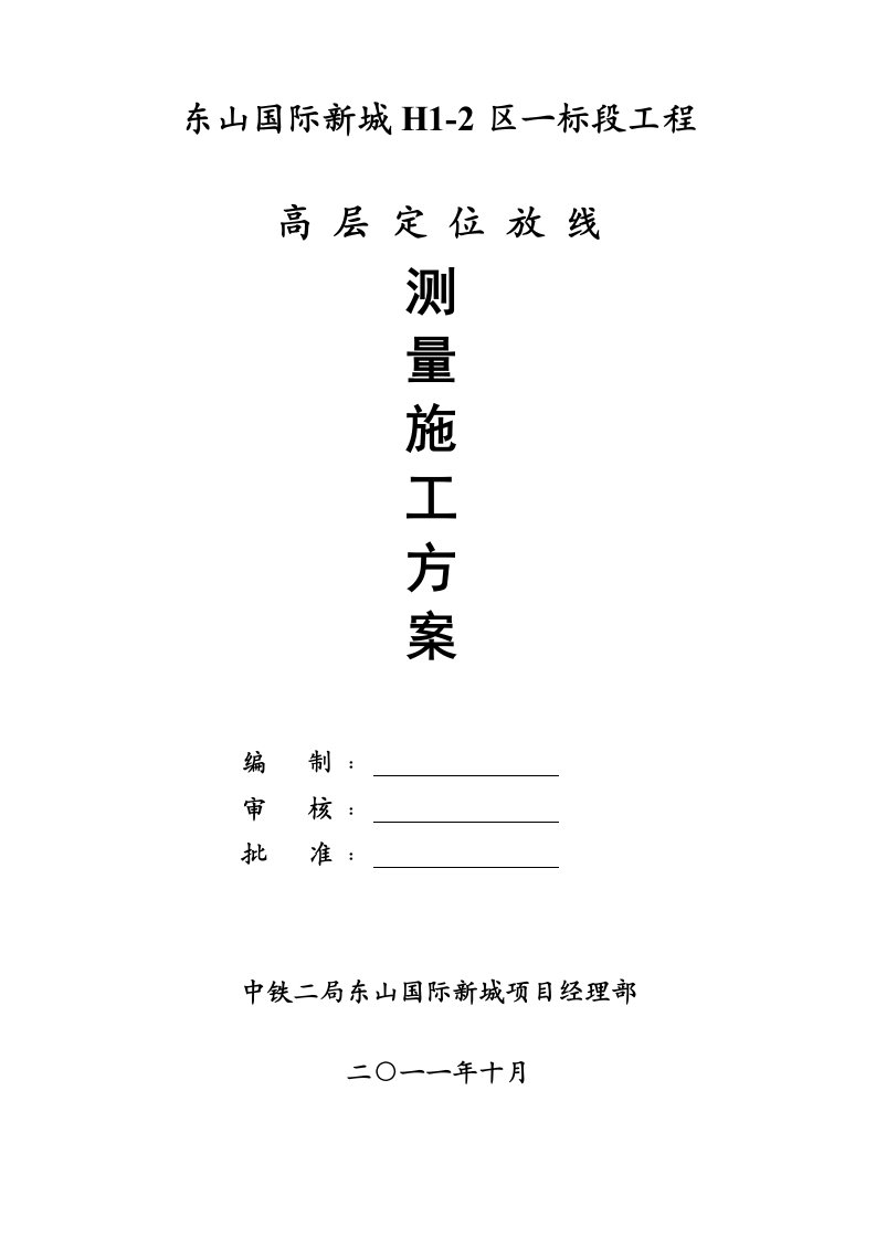 高层建筑定位放线测量施工方案