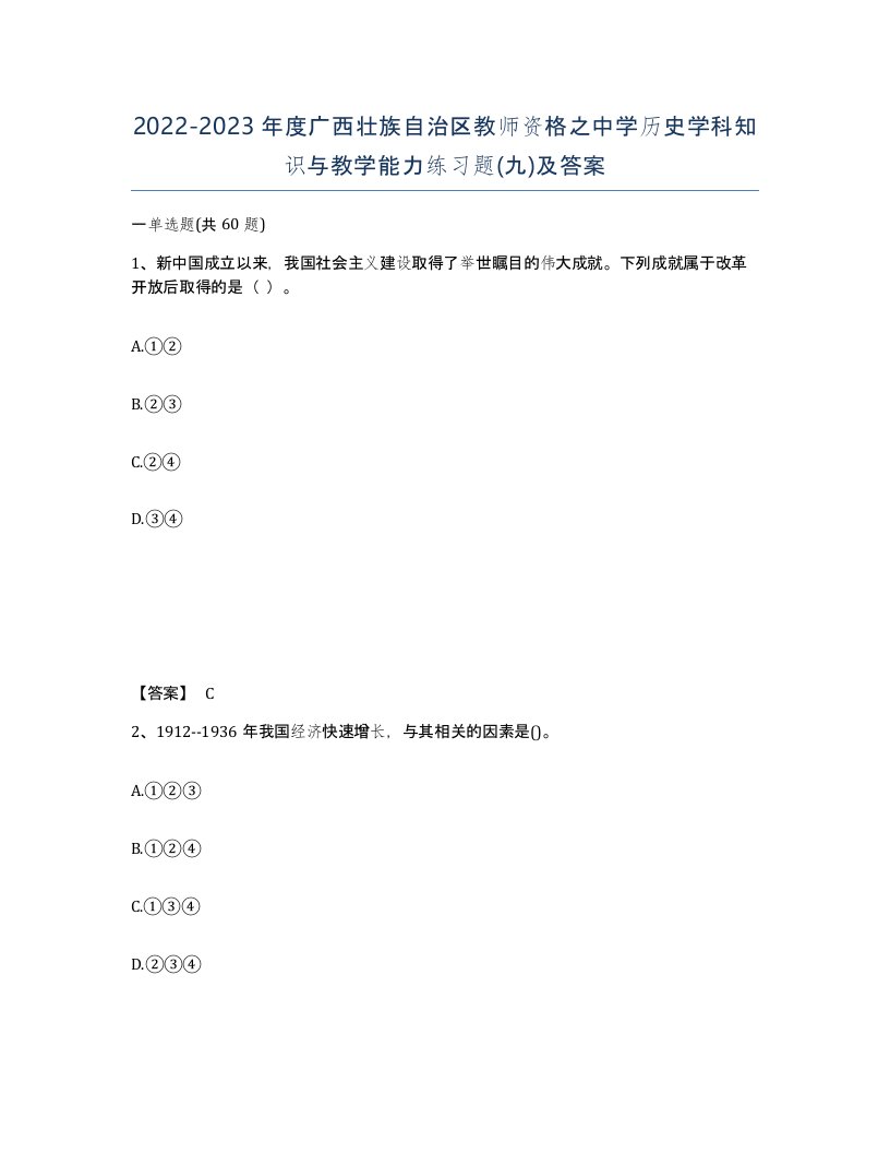 2022-2023年度广西壮族自治区教师资格之中学历史学科知识与教学能力练习题九及答案