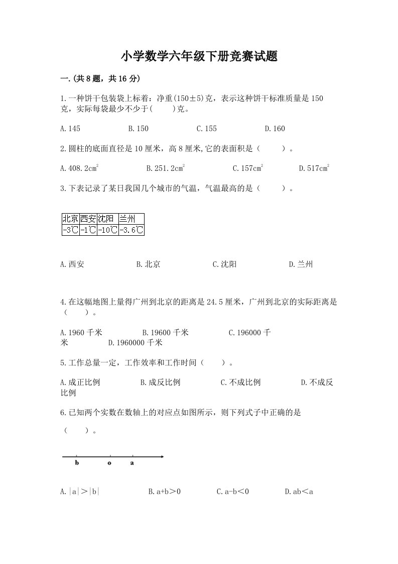 小学数学六年级下册竞赛试题及答案【名校卷】