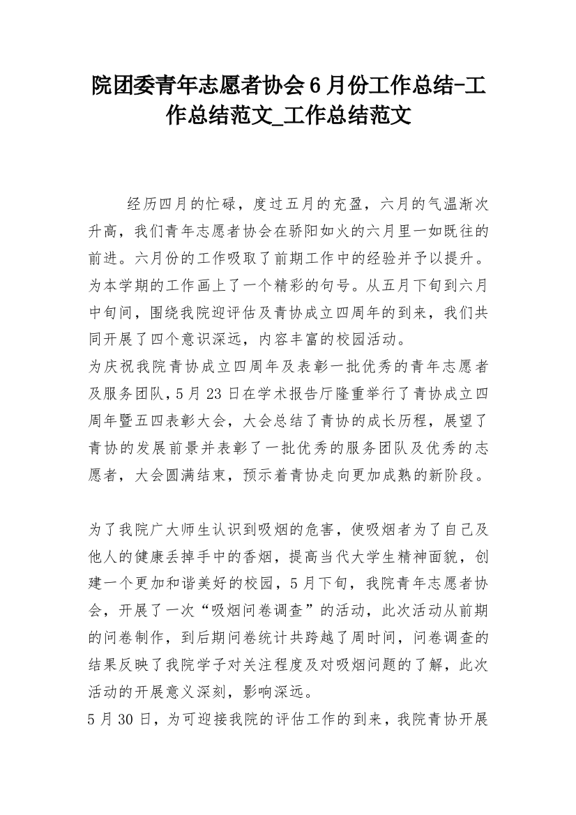 院团委青年志愿者协会6月份工作总结-工作总结范文_工作总结范文