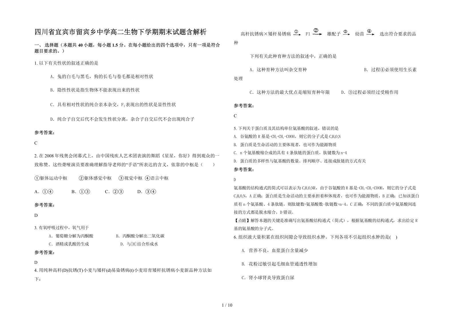 四川省宜宾市留宾乡中学高二生物下学期期末试题含解析