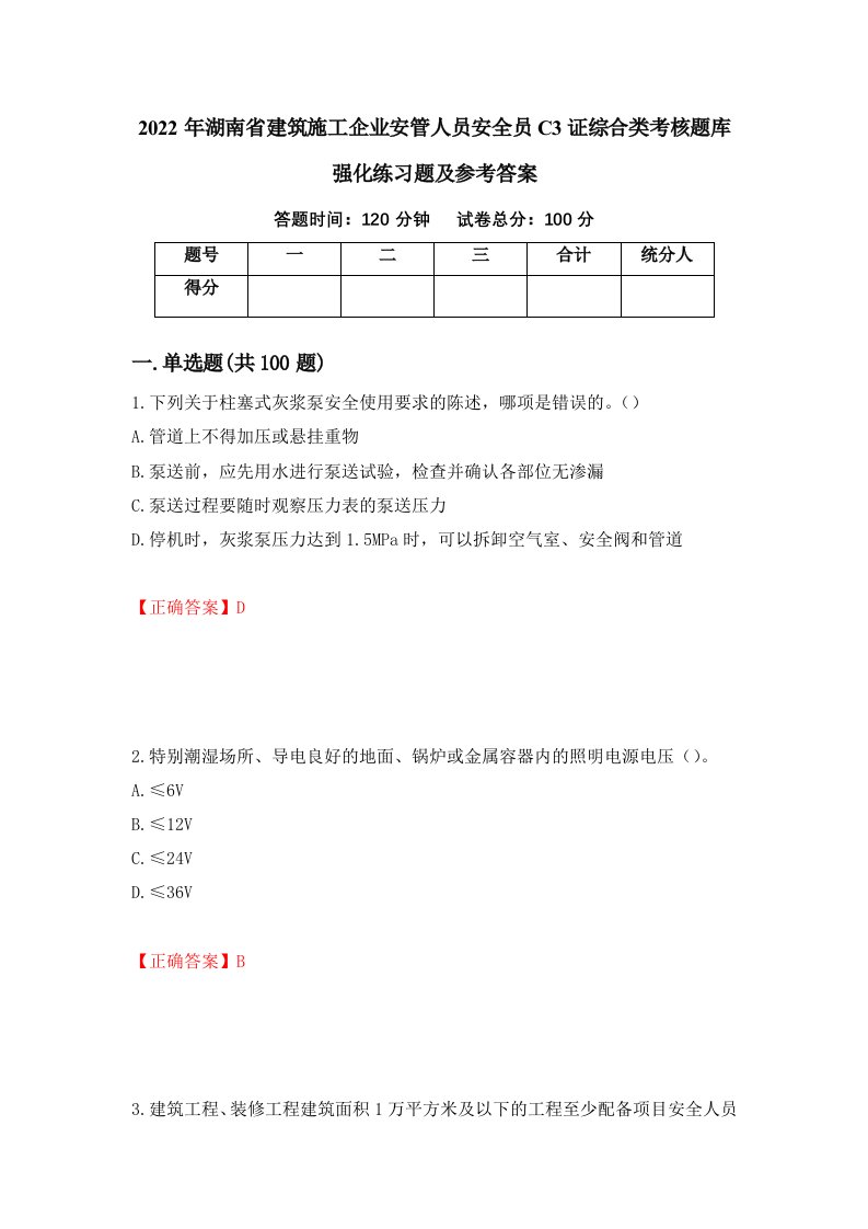 2022年湖南省建筑施工企业安管人员安全员C3证综合类考核题库强化练习题及参考答案34